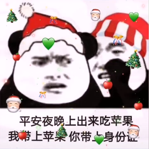 平安夜晚上出来吃苹果表情包图片素材分享