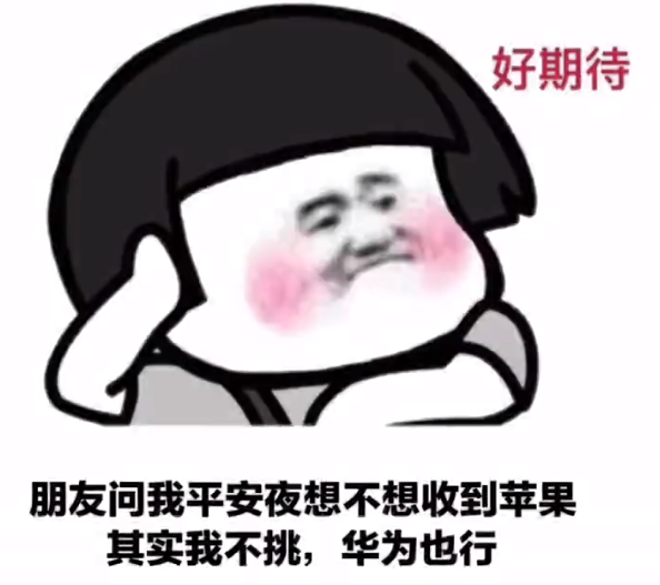 平安夜晚上出来吃苹果表情包图片素材分享