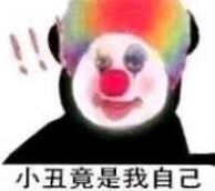 抖音原来我才是小丑表情包图片大全最新