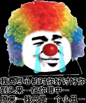 抖音原来我才是小丑表情包图片大全最新