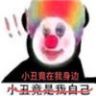 原来我们都是小丑表情包图片大全分享