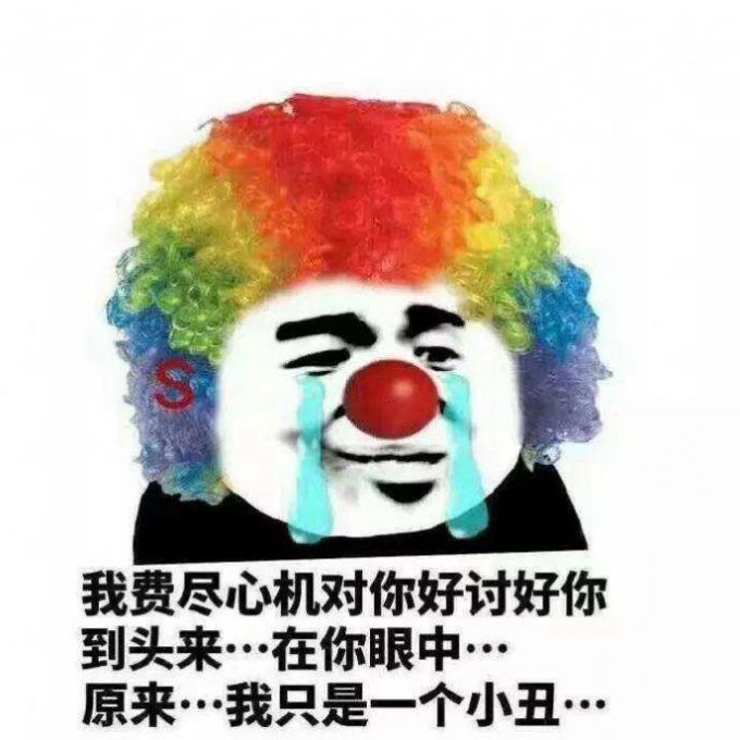 原来我们都是小丑表情包图片大全分享