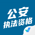 公安执法资格聚题库app手机版