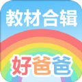 好爸爸人教译林外研版app免费