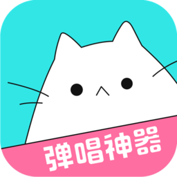 猫爪弹唱app免费