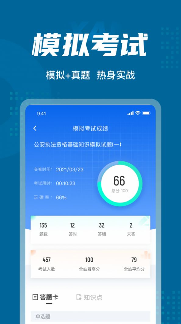 公安执法资格聚题库app手机版