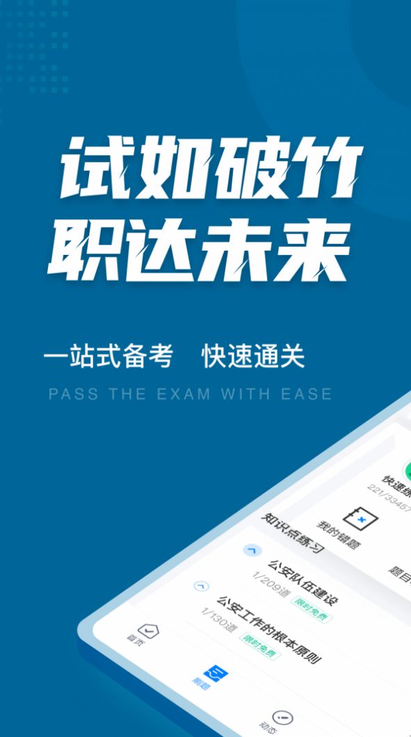 公安执法资格聚题库app手机版