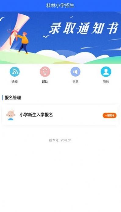 桂林小学招生app0.0.56版本安装