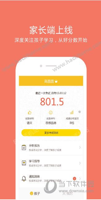 好分数家长版查成绩软件app