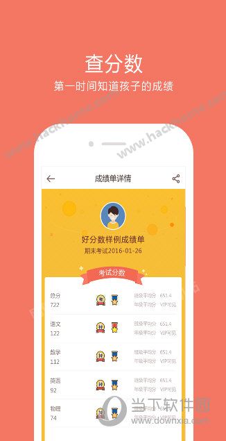 好分数家长版查成绩软件app