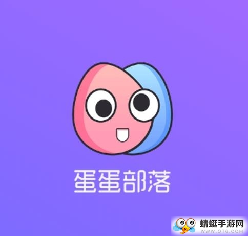 蛋蛋部落安卓手机版