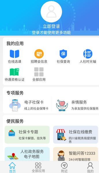 绵阳智慧人社app最新版