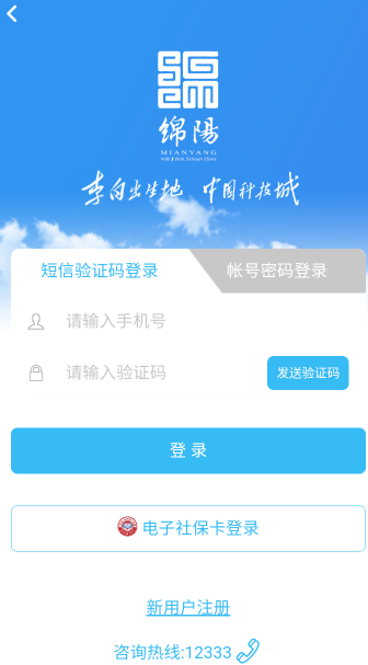 绵阳智慧人社app最新版