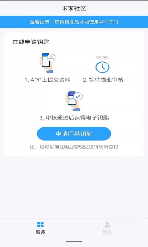 米家社区客户端