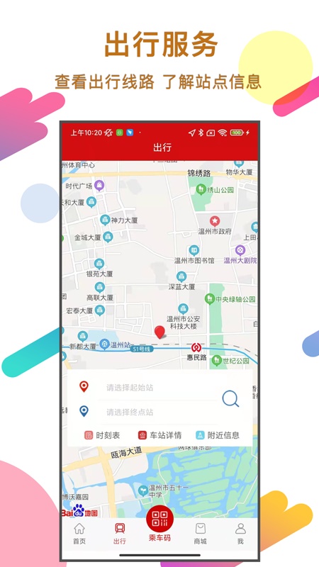 温州轨道交通app