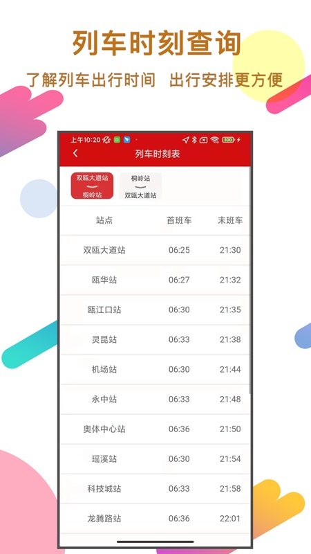 温州轨道交通app