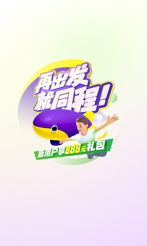 同程旅行app官方