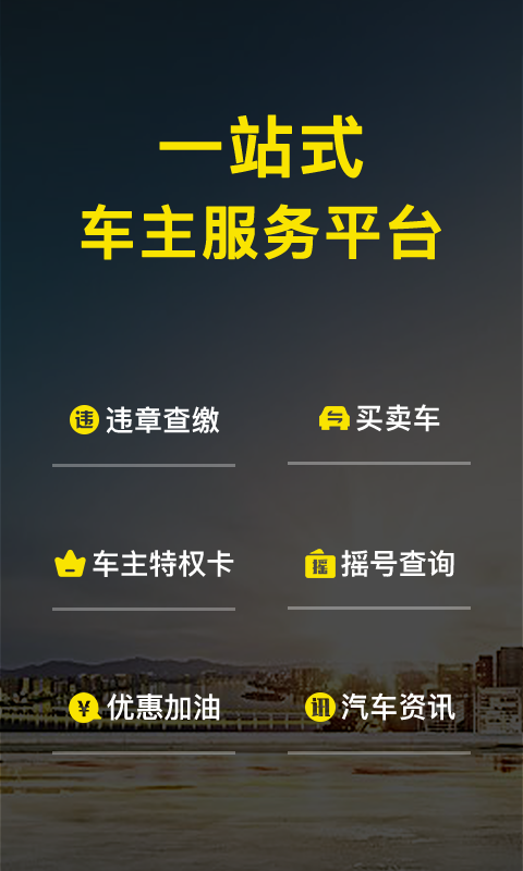 微车违章查询手机版