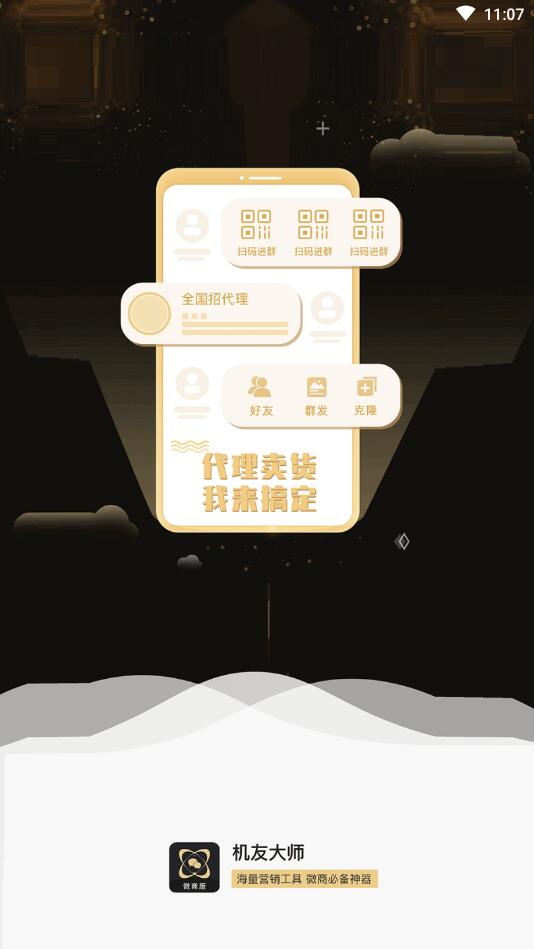 安卓微商助手破解版