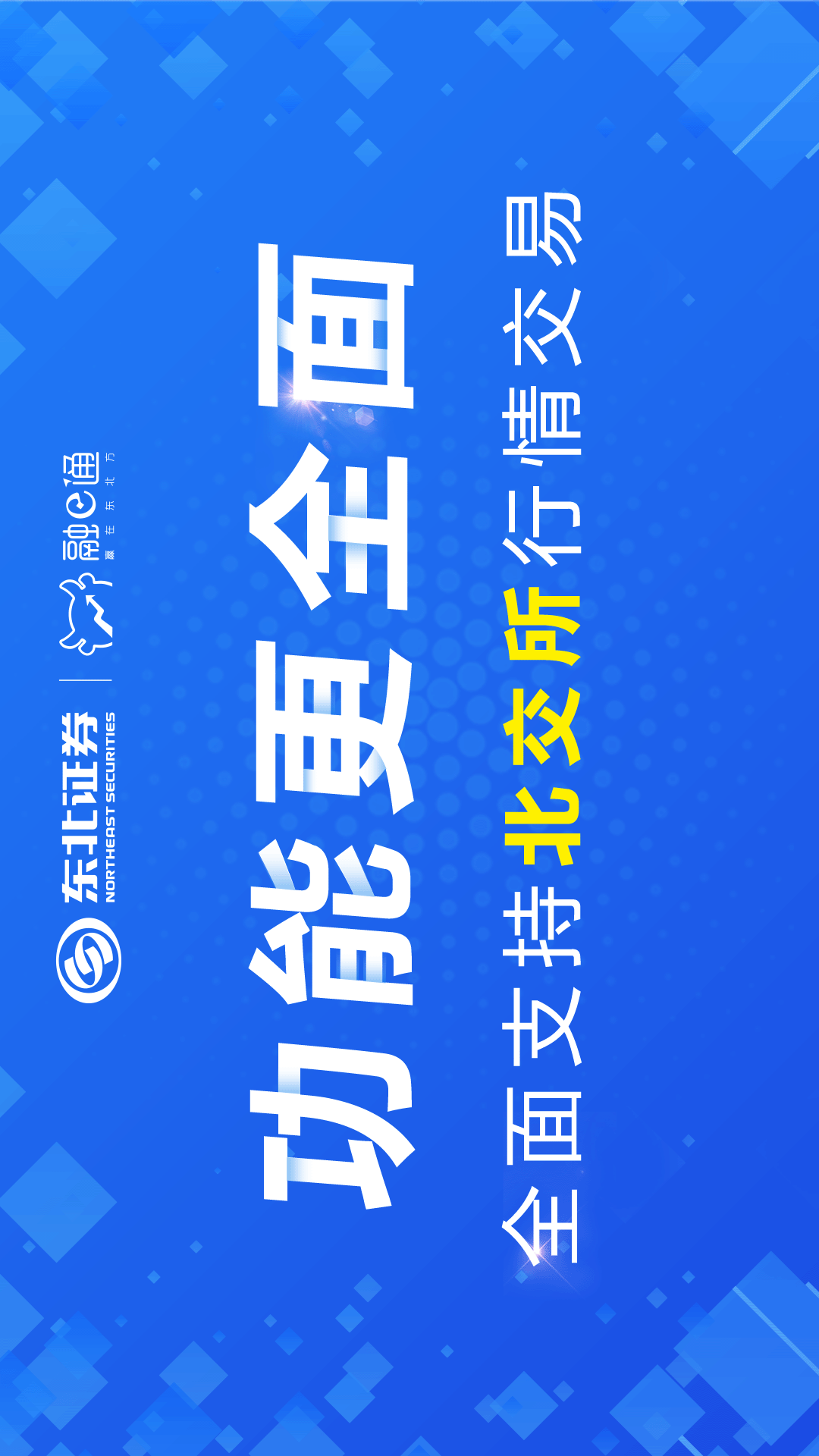 东北证券融e通APP