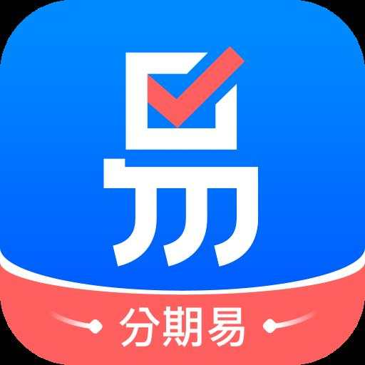 分期易最新版本