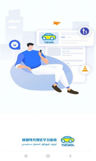 Tizyol驾考学习APP手机版