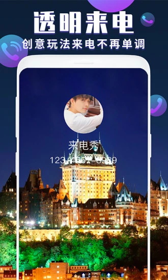 来电秀官方app