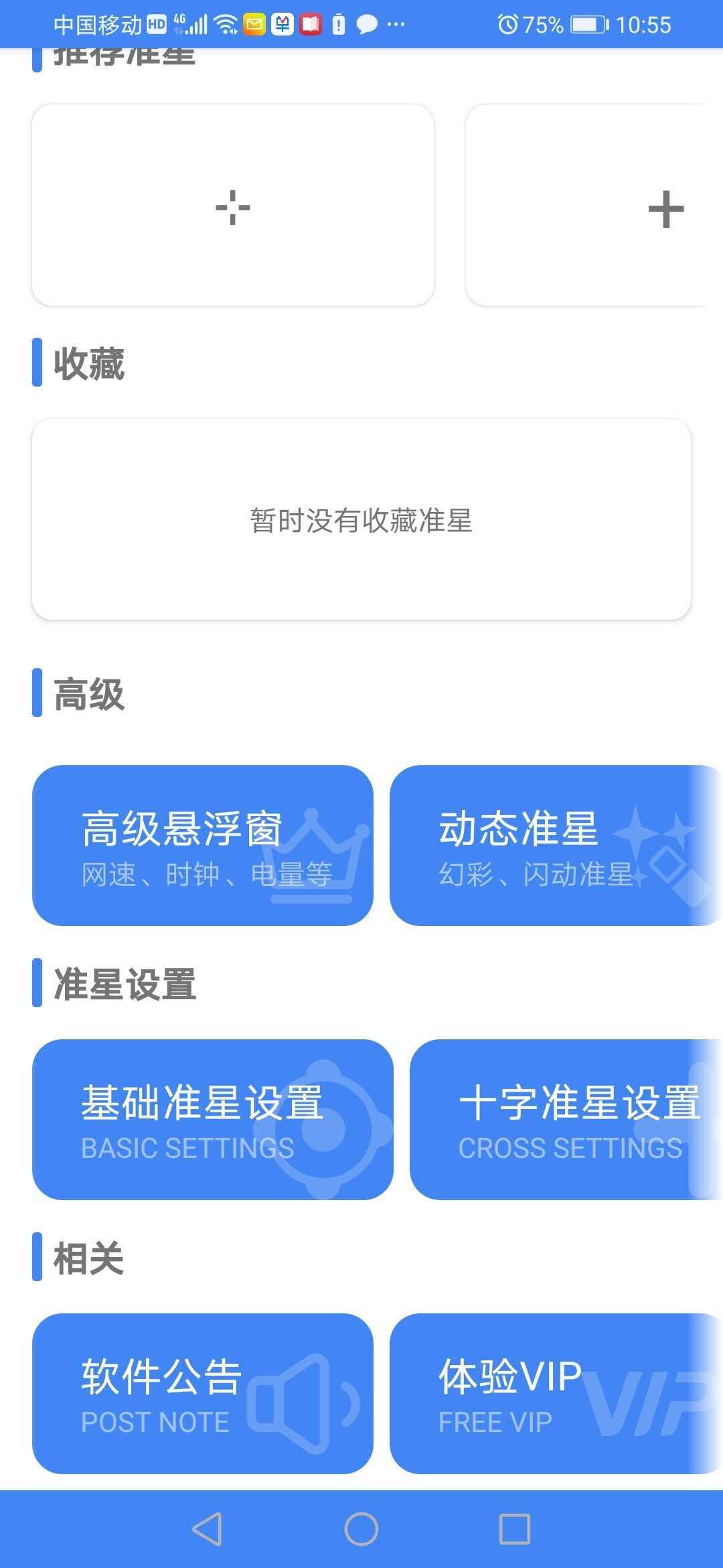 准星精灵最新版本