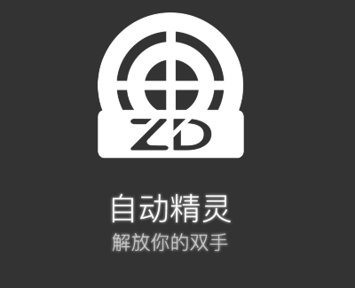 自动精灵安卓版(有脚本制作教程)