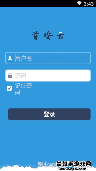 首安云app