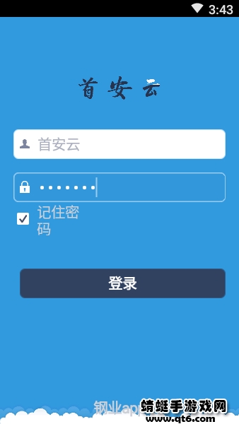 首安云app
