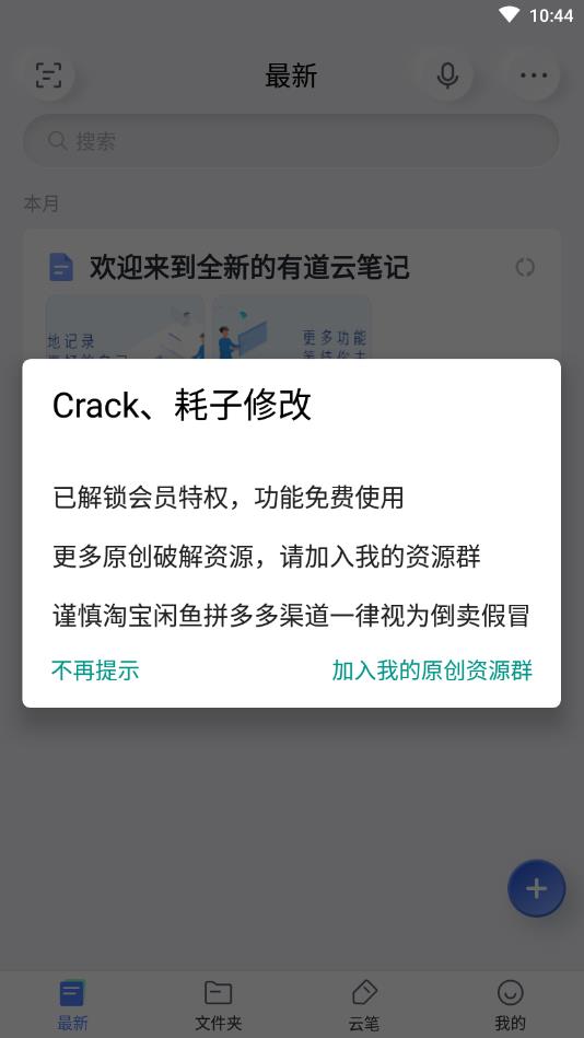 有道云笔记最新破解版