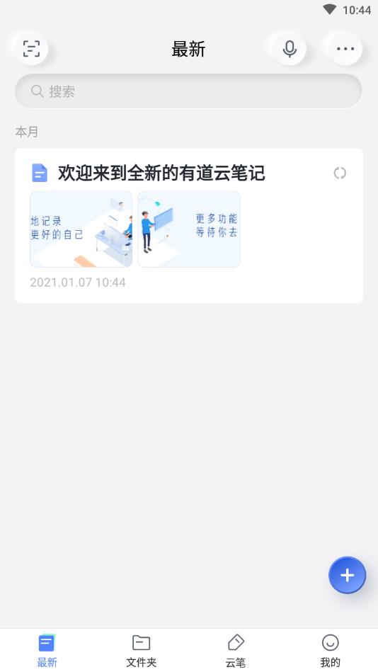 有道云笔记最新破解版