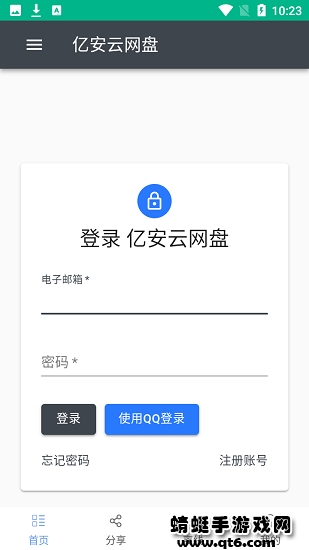 亿安云网盘客户端