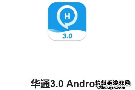 华通3.0app官方
