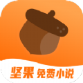 坚果免费小说app旧版本