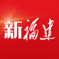 新福建客户端app2022最新版