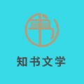 知书文学小说app橘色