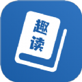 趣读免费全本小说阅读器app最新版
