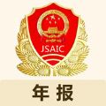 江苏企业年报官网手机版app