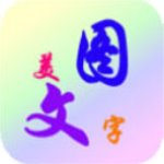 文字美图秀