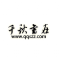 千秋书在漫画app官方