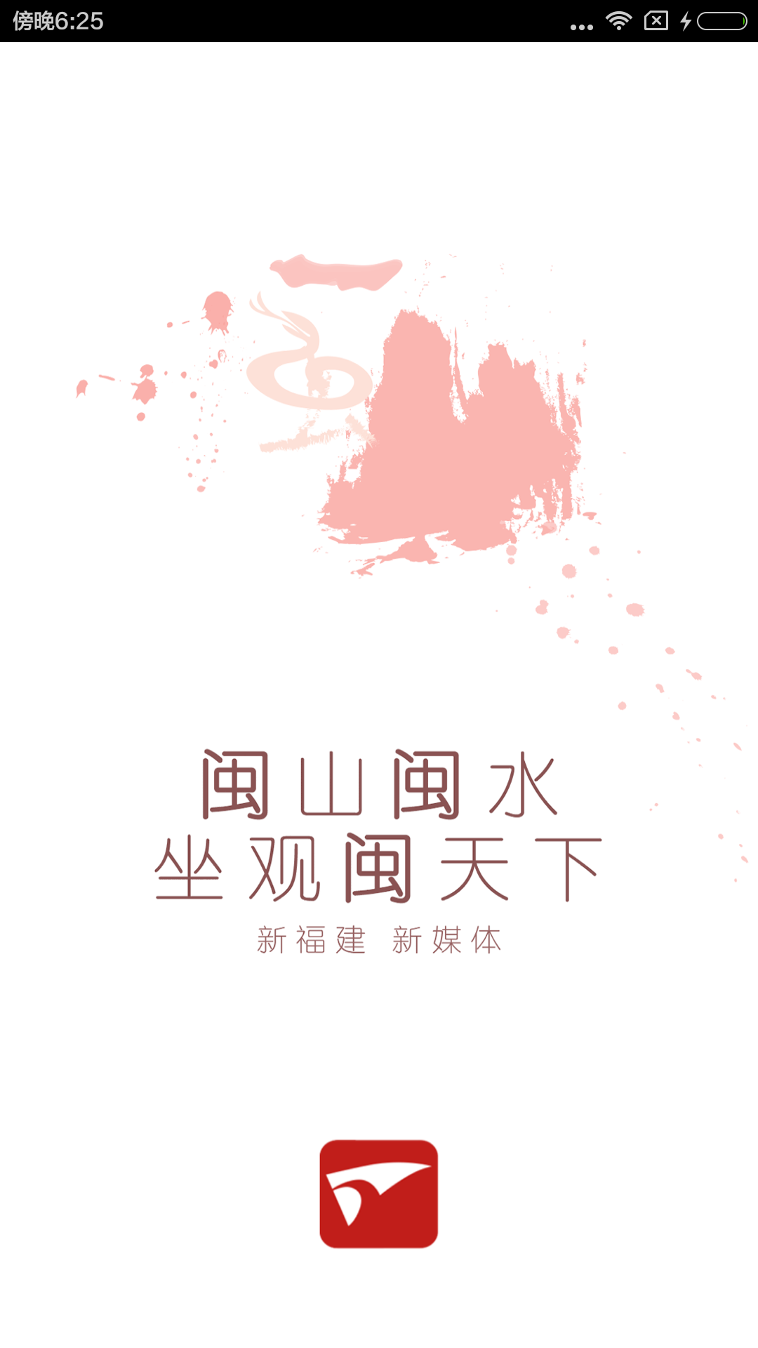 新福建app手机客户端
