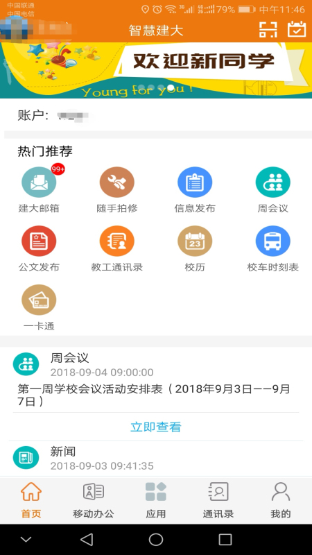 智慧建大app最新版