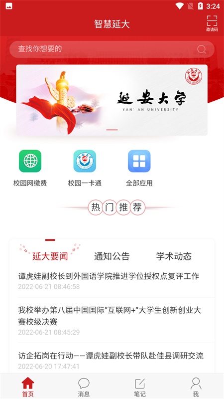 智慧延大app