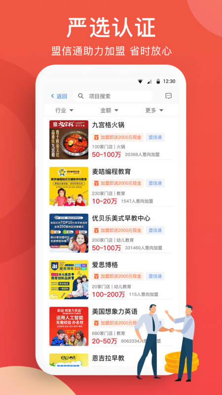 全球加盟网手机客户端