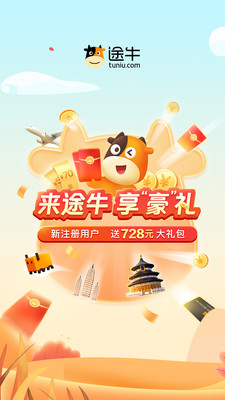 途牛旅游手机客户端