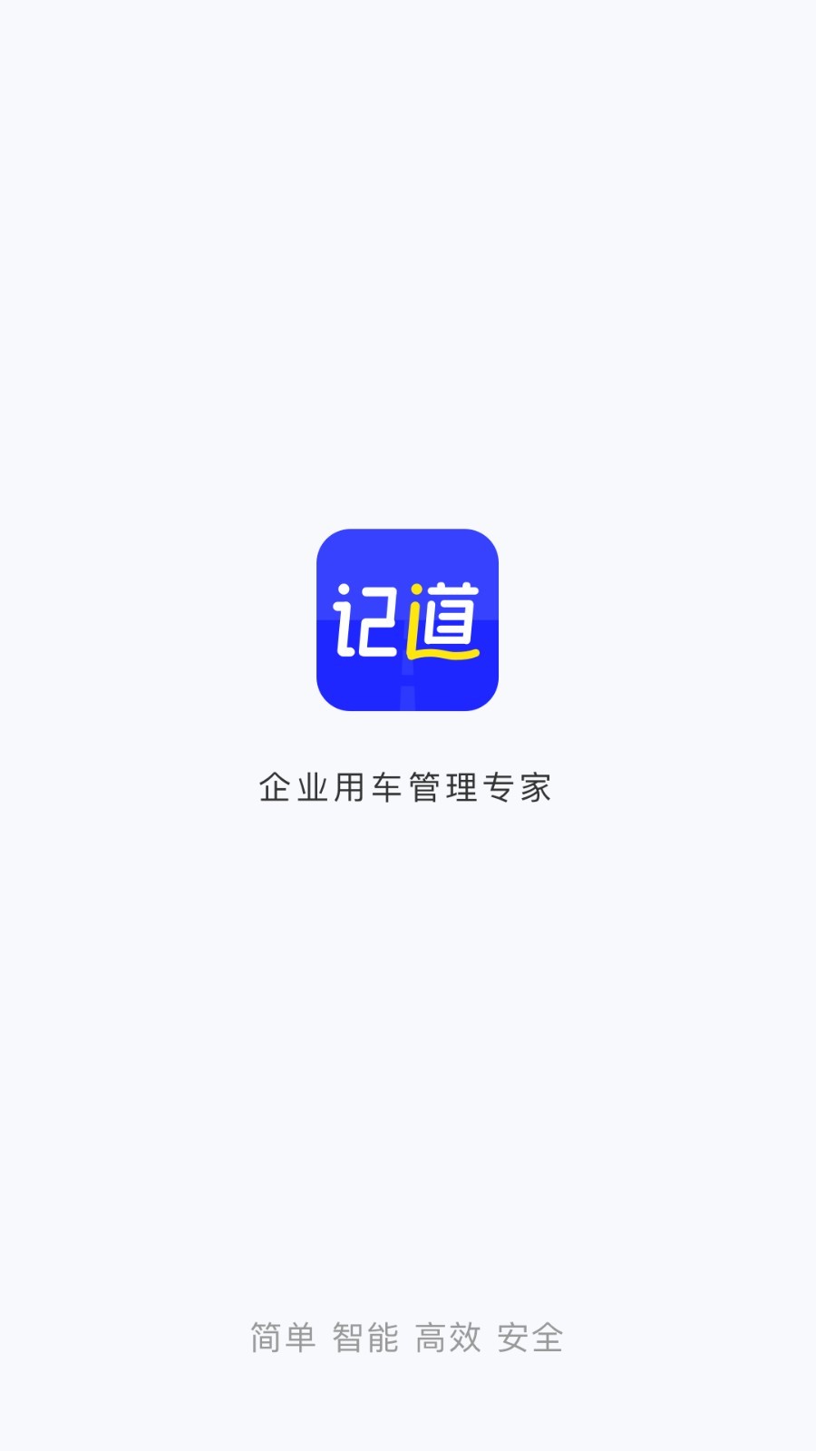 记道(车辆智能管理)