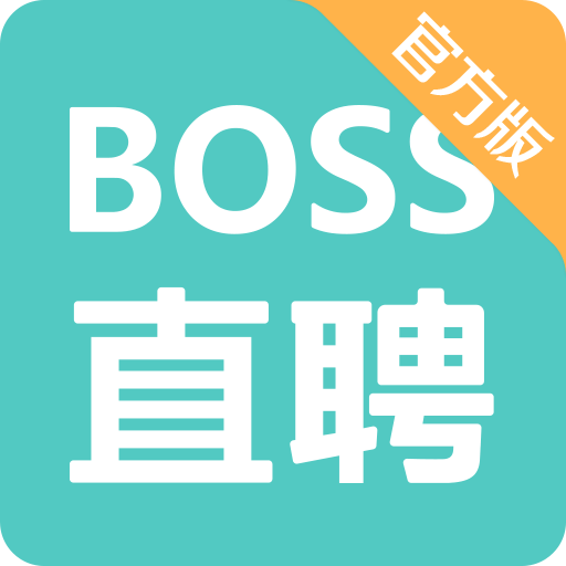 boss直聘客户端