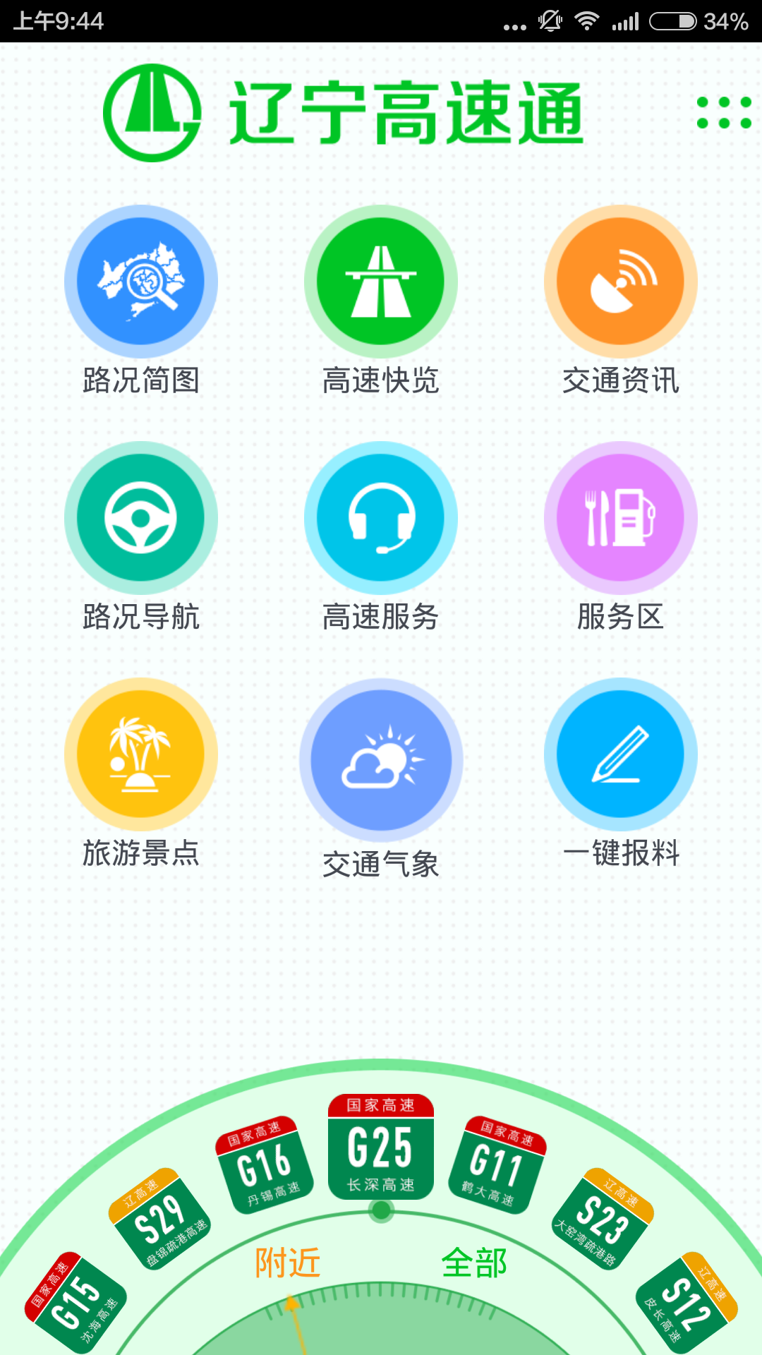 辽宁高速通官方app